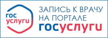 Запись к врачу на портале Госуслуги