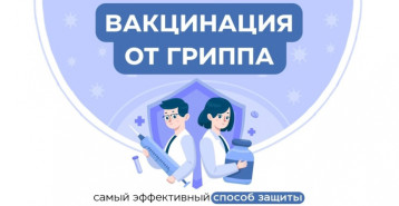 Стартовала вакцинация против гриппа! Стартовала вакцинация против гриппа!.