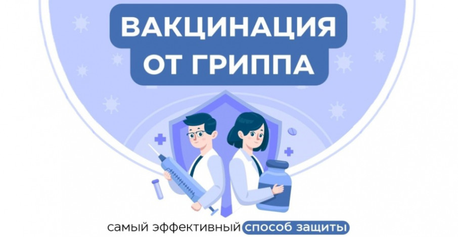 Стартовала вакцинация против гриппа! Стартовала вакцинация против гриппа!.